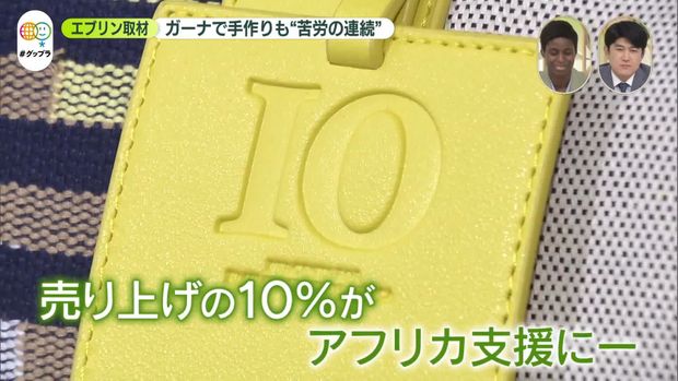 【グップラ】ファッションでアフリカ支援 ガーナで手作りも“苦労の連続” 馬瓜エブリンが創業者を取材