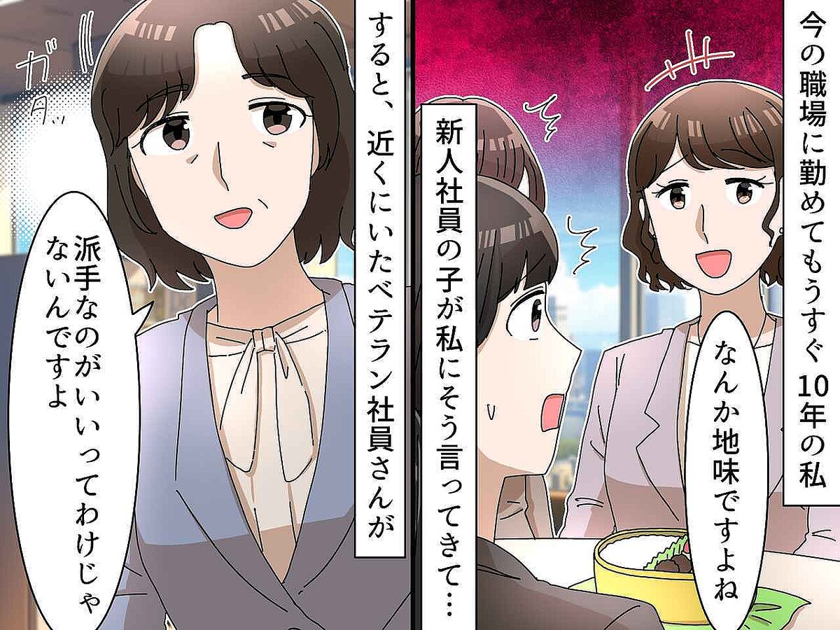 「A子さんって地味ですよね?」「えっ」新人のひと言に呆然 → ベテランの“スマートな返し”に救われた