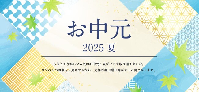 【リンベルのお中元2025】