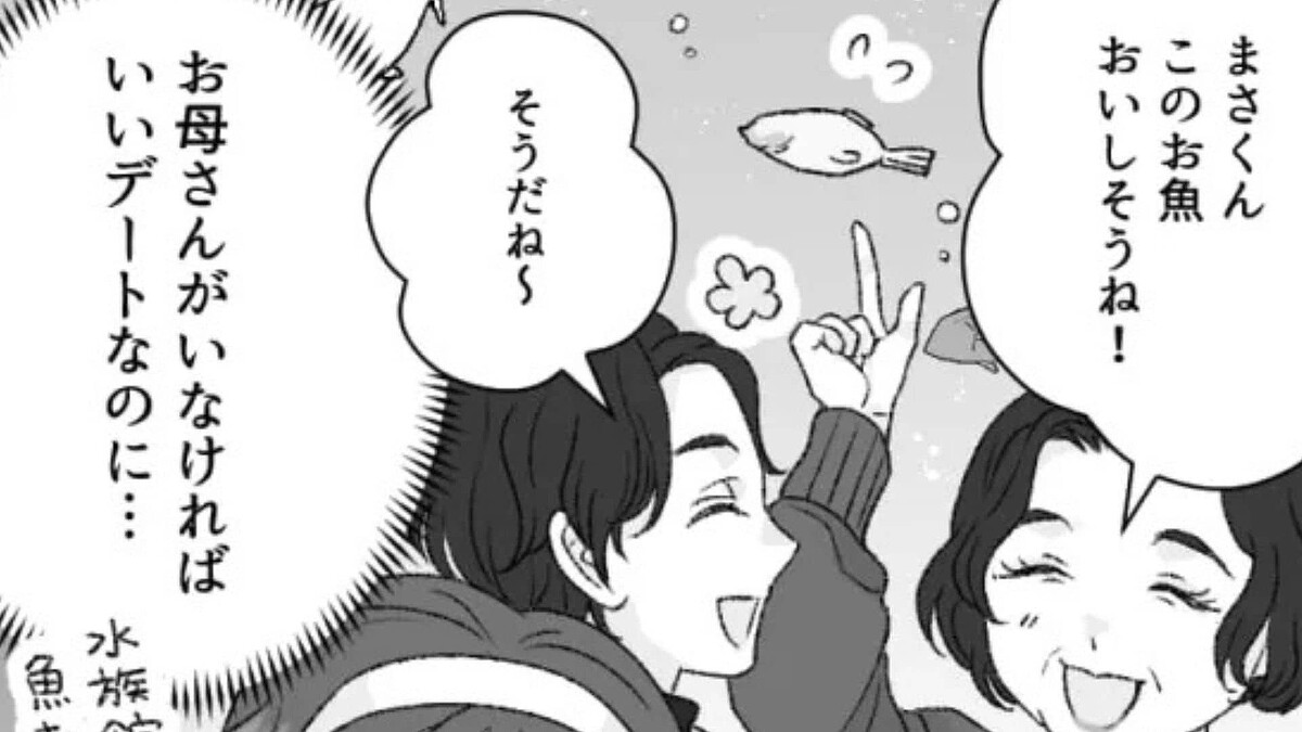 彼氏の母親がデートについてきた!?【マザコン彼氏】を持つ主人公の苦悩とは…?