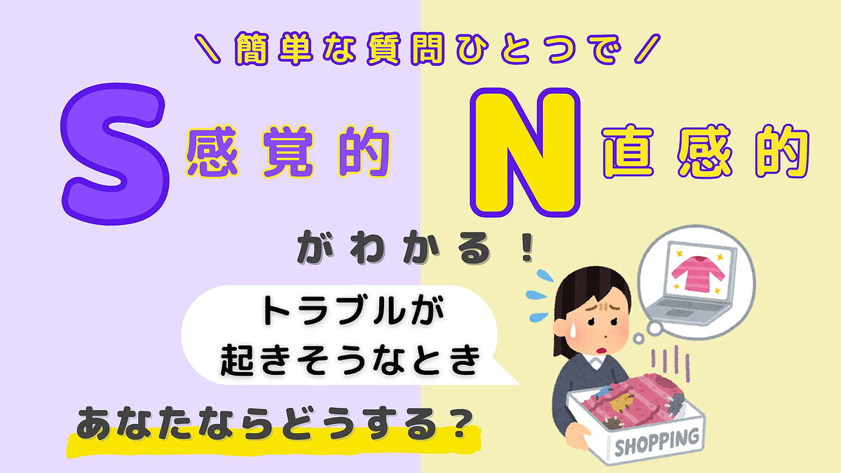 あなたは【S】or【N】?「トラブルが起きそうなとき」あなたはどうする?