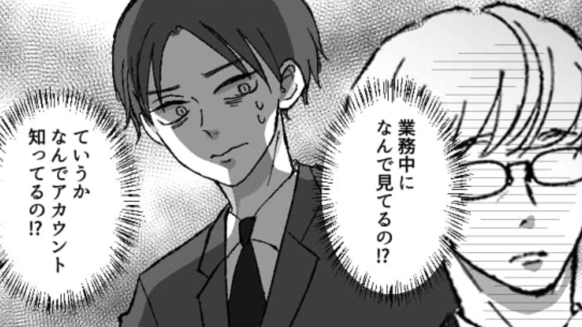 上司が部下のSNSアカウントを把握していた!?一体なにが目的なの…?