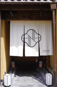 京都・東本願寺そば・築100年以上の京町家旅館を再生! 「Nazuna 京都 東本願寺」【すみずみ宿泊ルポ】