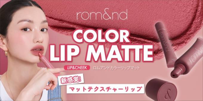 rom&ndから秋のトレンドをリードする「新感覚」マットリップが登場!