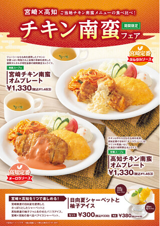 「おむらいす亭(レストラン店舗)」6月10日(火)より「チキン南蛮フェア」を開催いたします
