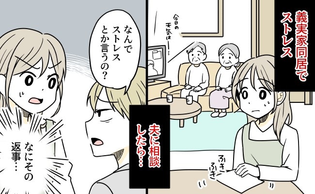 この家、息が詰まる…夫に話しても無駄な“同居ストレス”どこにぶつければいい?【ママリ】
