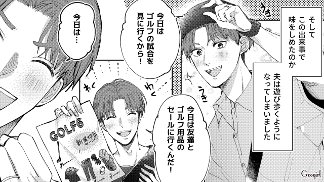 夫の「リフレッシュ」が止まらない…! とるだけ育休の夫に義両親がカミナリを落とした話