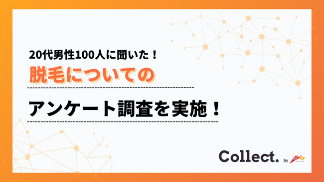 約8割が脱毛に興味あり!20代男性の脱毛事情をアンケート調査【Collect.(コレクト)】