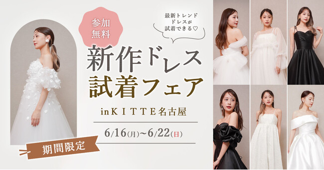 【イベント情報】6/16(月)-22(日)限定開催最新トレンドドレスが試着できる!『新作ドレス試着フェア』 in KITTE名古屋