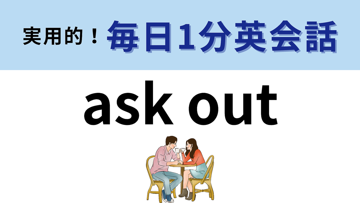「ask out」の意味は?恋愛の場面で使えるフレーズ!