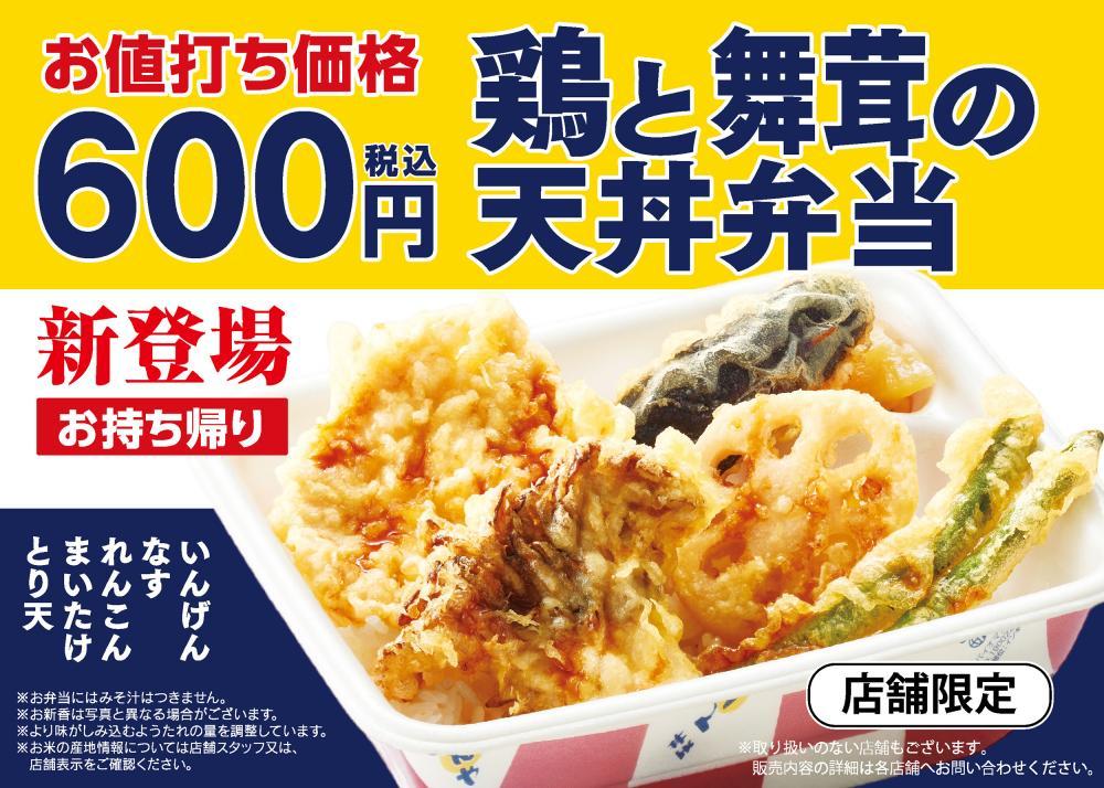 【てんや】このボリューム感で600円…!お持ち帰り限定の新商品「鶏と舞茸の天丼弁当」が登場。