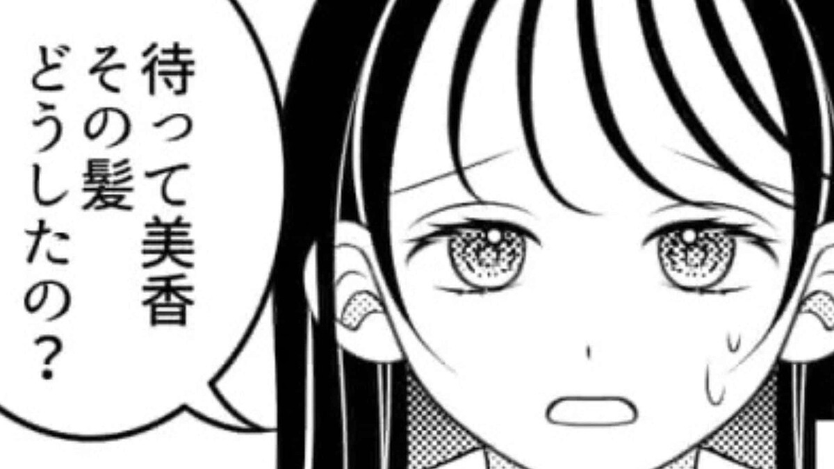 イメチェンをした主人公に友だちが【衝撃のひと言】を…!?いくらなんでも酷すぎる!