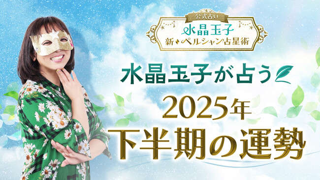2025年後半のあなたの運勢は?水晶玉子が占う恋愛に特化した「2025年下半期の運勢占い」を公式サイトにて公開