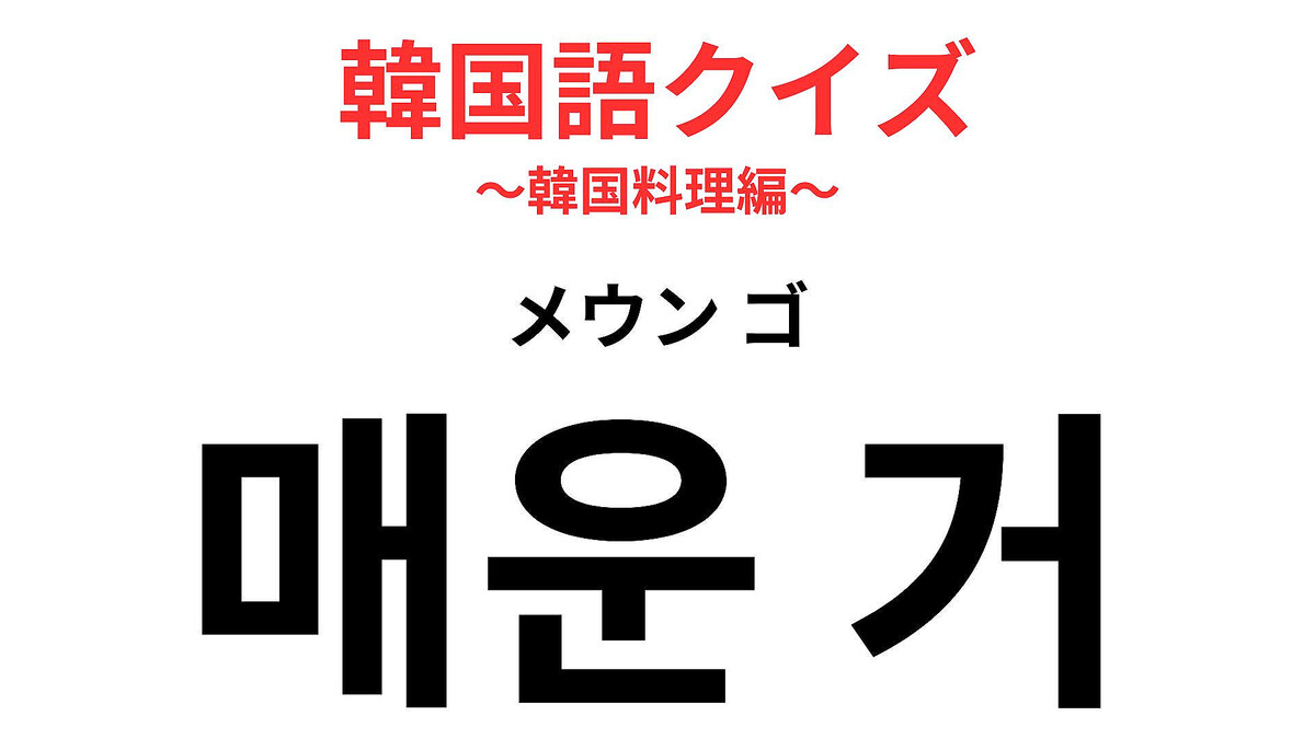 「매운 거(メウン ゴ)」の意味は?韓国料理好きは覚えておいて…!