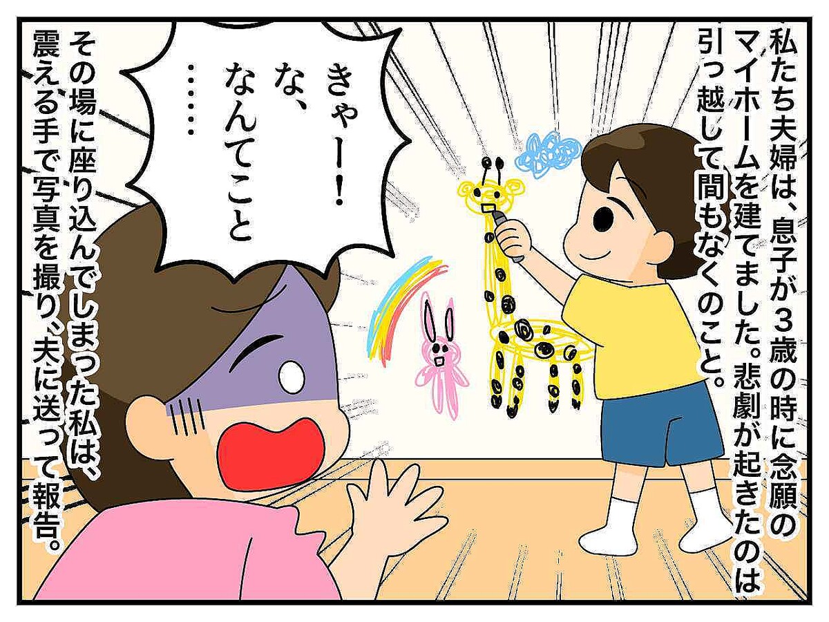 新築マイホームの壁に、クレヨンで落書き!?「そ、そんな」落ち込む私 → 夫のアイデアに「なるほど」