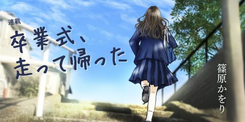 『土を育てる』という良書もありますが⋯⋯「何かを育てている」――昆虫・動物だけじゃない、篠原かをりの「卒業式、走って帰った」