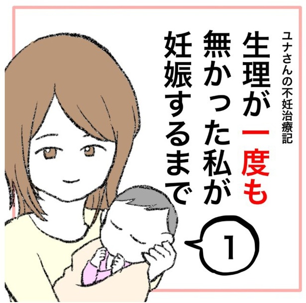 【実話】24年間「生理がない」女性が直面した衝撃の事実…「子宮が成長してない」医師の言葉と不妊治療の現実【作者に聞いた】