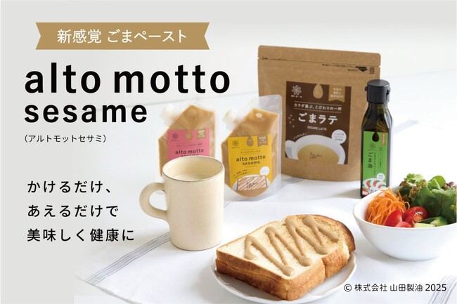 食卓に「あるともっと」豊かさを──新感覚ごまペースト『alto motto sesame(アルトモットセサミ)』新発売!