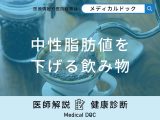 どんな飲み物の摂取で「中性脂肪」を下げる可能性が高まる?医師が徹底解説!