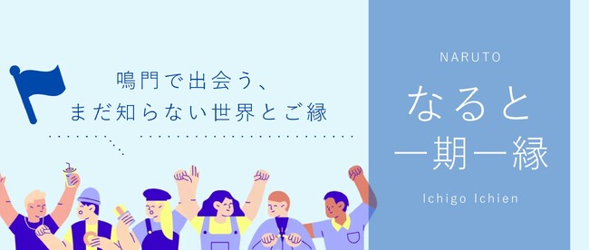 【徳島県 鳴門市役所】一時的ではない「婚活イベント」!男女の「繋がり」や「出会いの場」を毎月提供する「一期一縁(いちごいちえん)プロジェクト」が始動します!