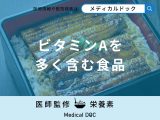 「ビタミンAを多く含む食品」はご存知ですか?不足を解消する方法も解説!