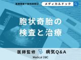 「胞状奇胎」の治療法はご存じでしょうか?「放置した際のリスク」についても医師が解説!