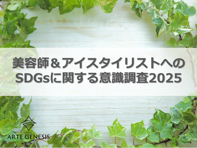 美容室チェーンを展開するアルテジェネシス 美容師・アイスタイリスト1,104名の「SDGsに関する意識調査結果」公開