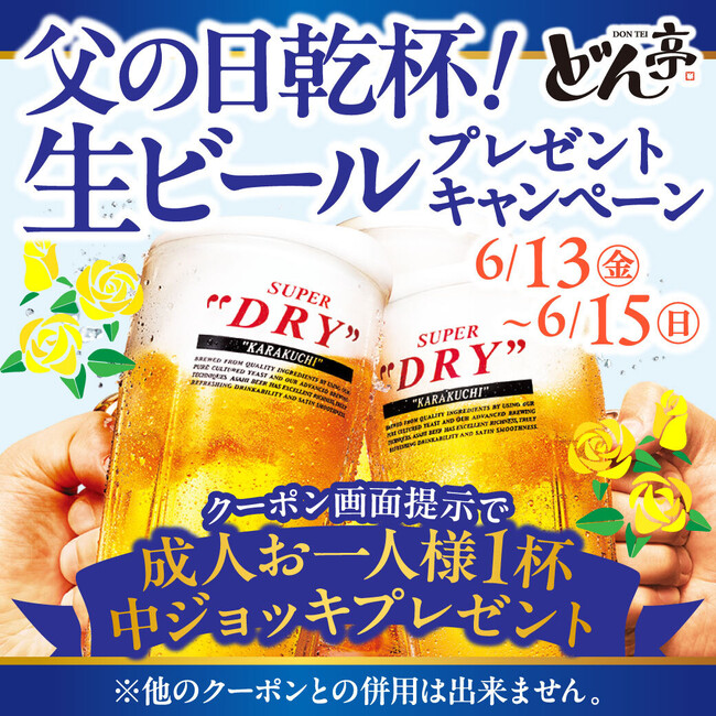 『しゃぶしゃぶどん亭』 6月13日(金)〜15日(日)「父の日ウィークキャンペーン」開催!〜美味しいお肉とキンキンに冷えた生ビールをプレゼント!〜