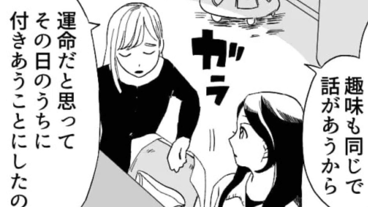 彼と初めて会った日に付きあった!?そんな【カップルの末路】がヤバすぎた…!