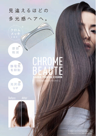 サラリ、ツヤツヤまとまり髪。「CHROME BEAUTEサラツヤコーム」を6月2日より発売