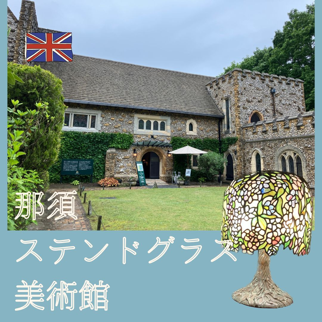 【Ray♥Campusエディターズ】【那須】まるでイギリス! ステンドグラス美術館で非日常体験♡