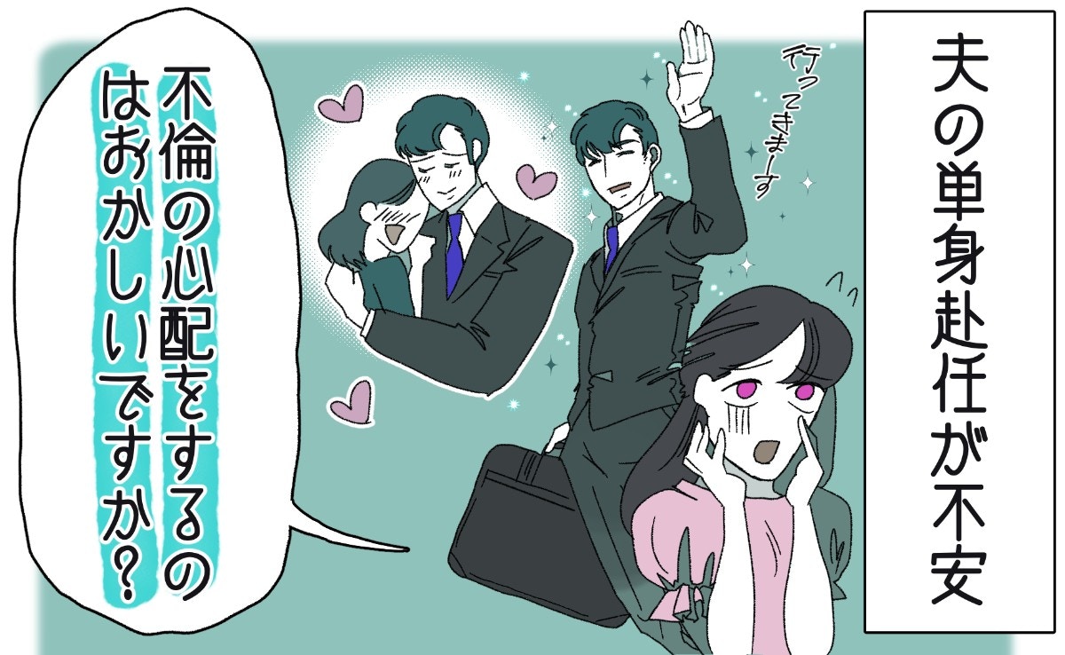 【夫が単身赴任に】「浮気するかも…」尽きない不安と、どう向き合う?【ママリ】