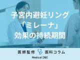 避妊リング「ミレーナ」の避妊効果が持続する期間はご存じですか? 婦人科医が解説