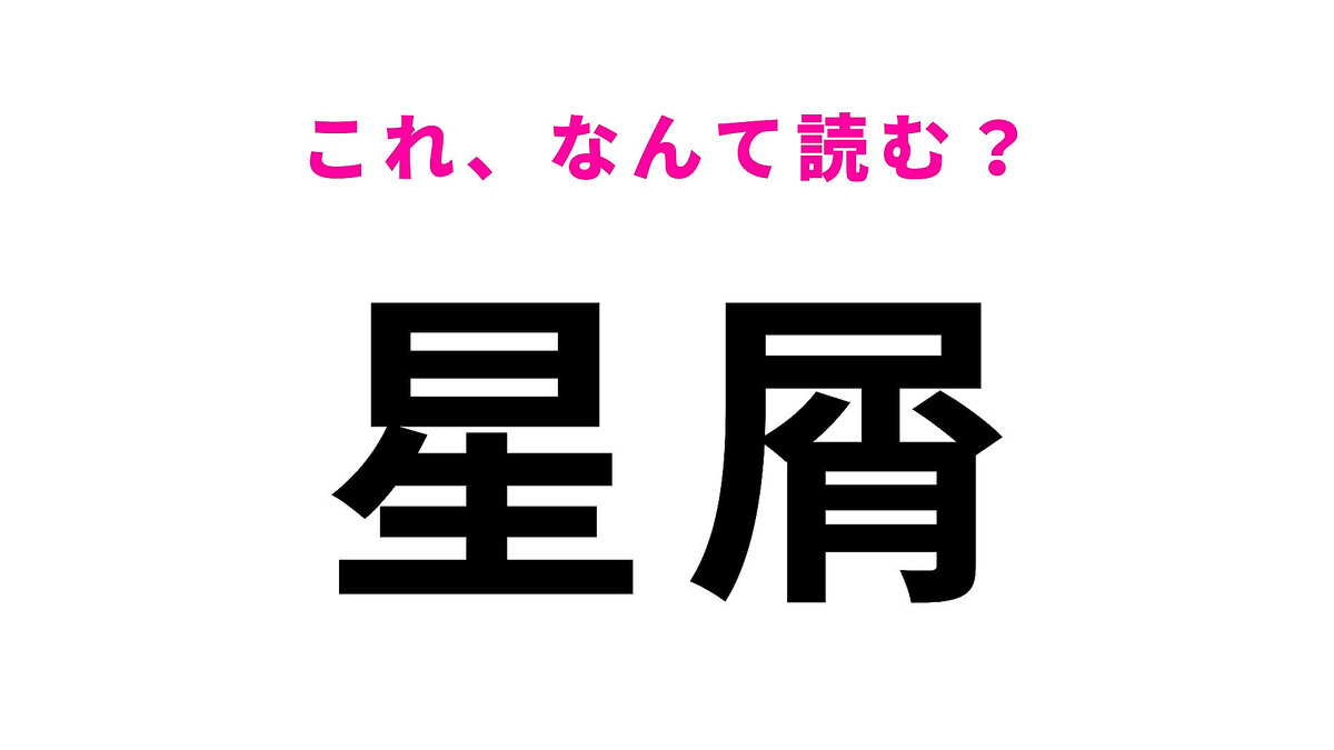 【星屑】はなんて読む?その読み方間違っているかも…?