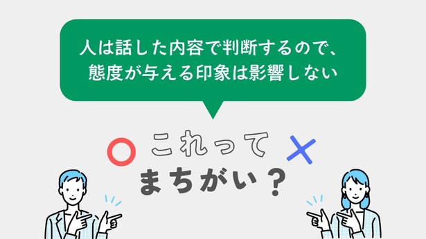 【問題】人の印象は「話した内容」で判断される。「態度」は印象に影響しない?/コミュニケーションマナー検定 問題㉛