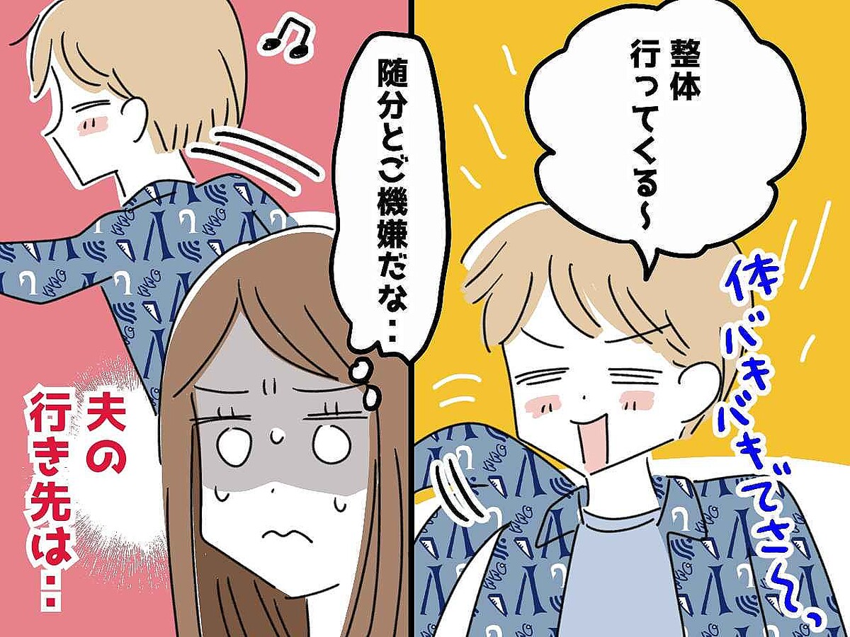 整体通いでご機嫌かと思いきや──夫の笑顔の裏に隠された『信じがたい不倫劇』に妻、絶句