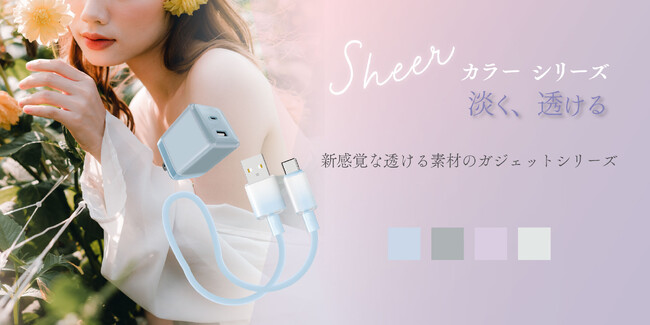 【Melia】 Sheerカラーシリーズ「淡く、透ける」 透け感を活かした素材とニュアンスカラーのシリコン素材を組み合わせた新感覚ケーブルが登場