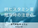 「抗ヒスタミン薬」を飲む際の注意点はご存じですか? リスク・副作用を薬剤師が解説!