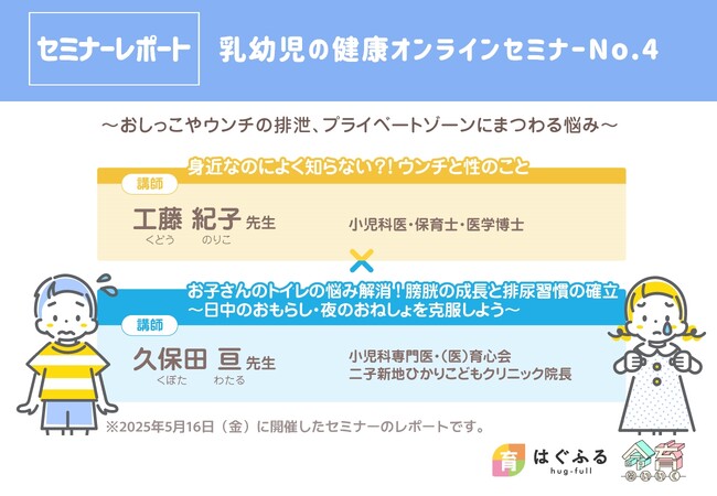 【セミナーレポート】第四弾:乳幼児の健康オンラインセミナー「排便と性教育×おねしょと夜尿症」【WEBサイトはぐふる】