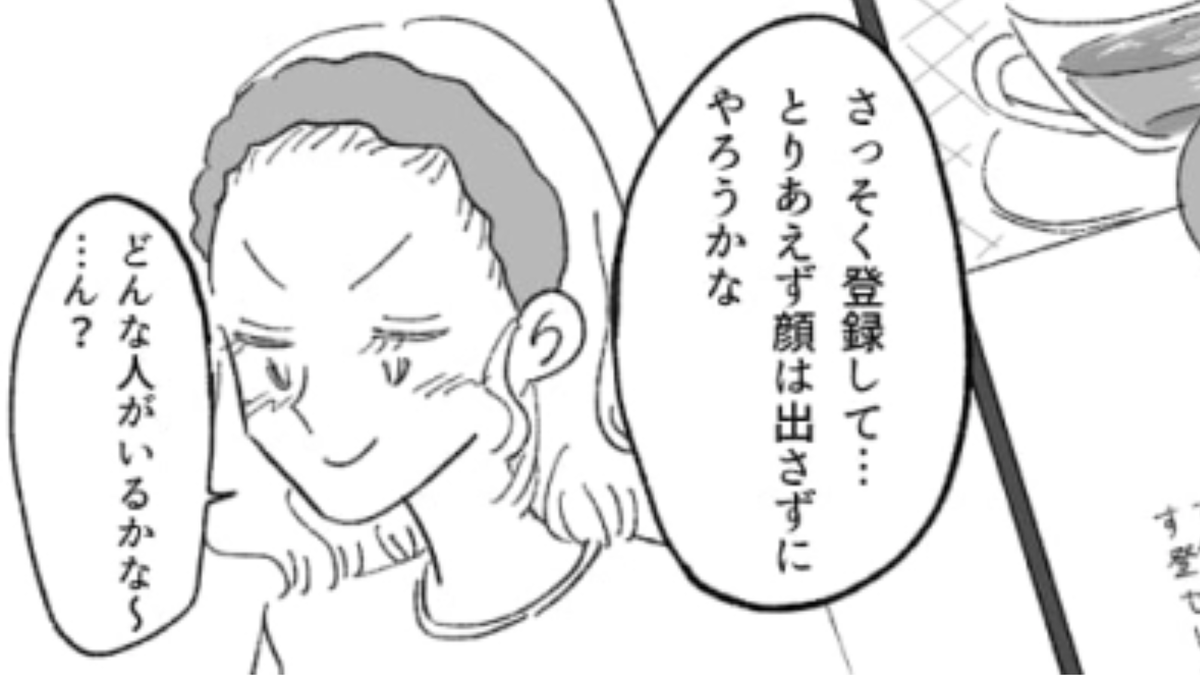 信じられない…癒してくれる彼氏を求めてマチアプを入れたら思わぬ人物とマッチして…?