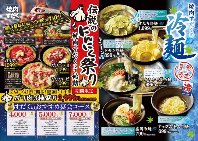 【焼肉すだく】『伝説のにんにく祭り』と『夏季限定:焼肉すだくの冷麺フェア』同時開催が決定!!全国の焼肉すだくで2025年6月9日(月)から順次スタート!