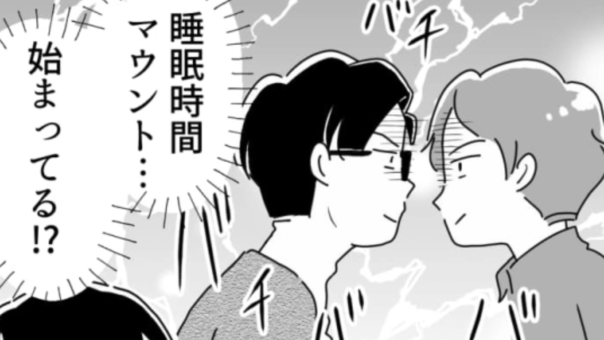 なんでドヤ顔…?睡眠時間の短さでマウントを取ろうとする男子たちにうんざり!