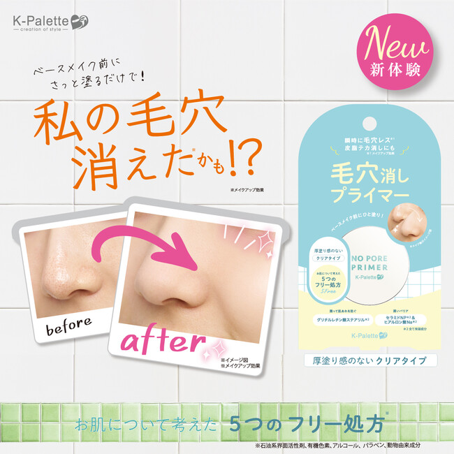 <K-パレット>つるんと毛穴レス※1肌に!2つのパウダーで素肌補正する「毛穴消しプライマー」が2025年6月23日(月)に新登場!
