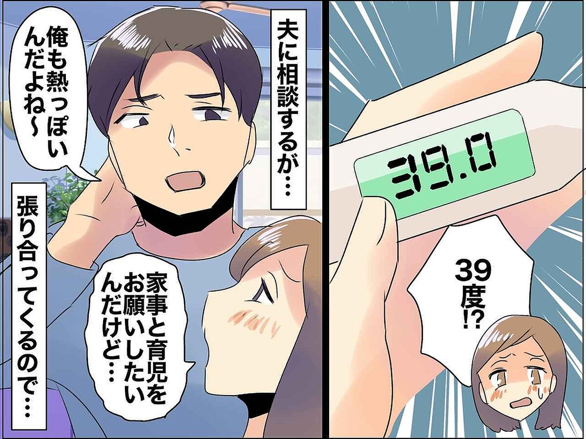 「俺も熱っぽい」39度の妻に張り合い【仮病を使って寝た夫】まさかの『ブーメラン』に、タジタジ!