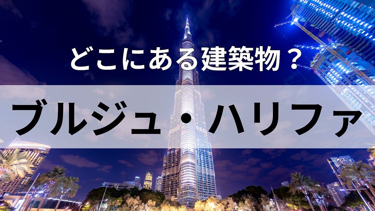 「ブルジュ・ハリファ」どこにある建物?中東有数の観光地といえば…!