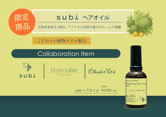 アフリカの恵み、オーガニックなご褒美を、subiヘアオイル限定発売。style table/Ethical&SEAとコラボ