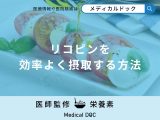 「リコピンを効率よく摂取する方法」はご存知ですか?【管理栄養士監修】