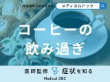 「コーヒー」を飲み過ぎると現れる「5つの症状」はご存知ですか?【医師解説】