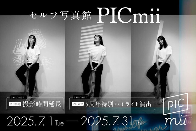 セルフ写真館「PICmii」新宿店限定!撮影時間5分延長&魅力照らし出す幻想的な光のセルフフォトでいつもと違う自分を演出