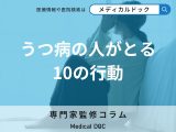 「うつ病の人がとる10の行動」日常生活と仕事におけるサイン【専門家解説】